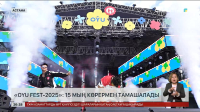 «Oyu fest-2025»: 15 мың көрермен тамашалады