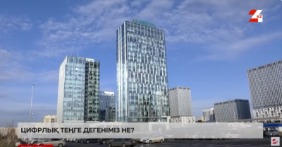 Цифрлық теңге дегеніміз не?