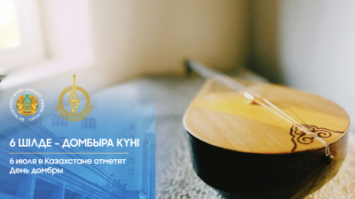 Домбыра күніне орай 300-ге жуық іс-шара ұйымдастырылады