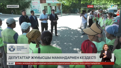 Шымкент қаласы мәслихатының депутаттары депутаттар жұмысшы мамандармен кездесті