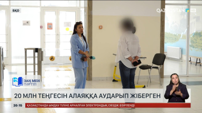 БҚО-да бір отбасы 20 млн теңгесін алаяққа аударған
