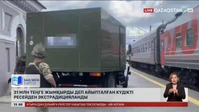 31 млн теңге жымқырды деп айыпталған күдікті Ресейден экстрадицияланды