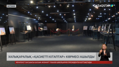 Елордада халықаралық «Қасиетті кітаптар» көрмесі ашылды