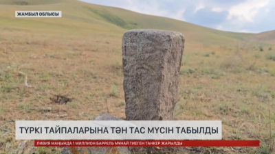 Жамбыл облысында түркі тайпаларына тән тас мүсін табылды