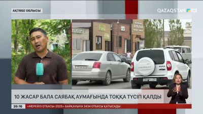 Ақтөбе облысында 10 жастағы бала саябақ аумағында тоққа түсіп қалды