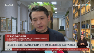 «Жас кеңес» сыйлығына өтінім қабылдау басталды