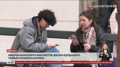 Францияда 15 жасқа дейінгілерге әлеуметтік желіні қолдануға тыйым салуы мүмкін