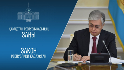 Мемлекет басшысы аумақтық қорғаныс туралы заңға қол қойды