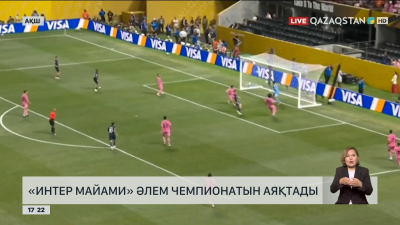 «Интер Майами» Әлем чемпионатын аяқтады