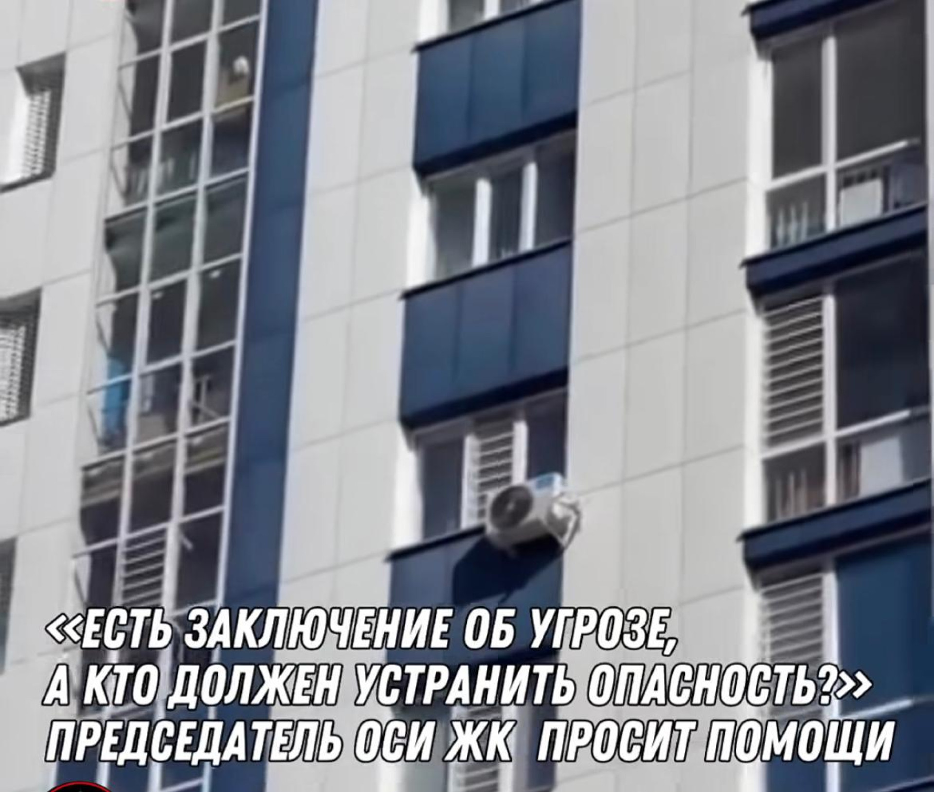 Кондиционер может упасть с фасада дома — кто должен отвечать за опасный объект